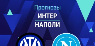 Прогноз Интер - Наполи