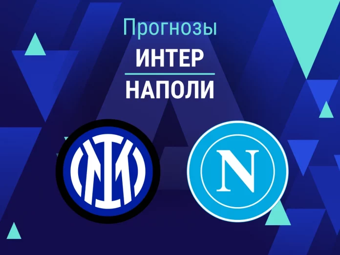 Прогноз Интер - Наполи