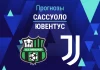 Прогноз Сассуоло - Ювентус