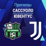 Сассуоло – Ювентус: прогноз на Серию А 13 сентября 2026 года Прогноз Сассуоло - Ювентус