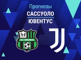 Прогноз Сассуоло - Ювентус