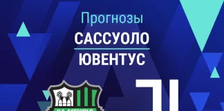Прогноз Сассуоло - Ювентус