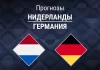Прогноз Нидерланды - Германия