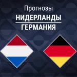 Прогноз Нидерланды - Германия
