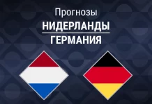 Прогноз Нидерланды - Германия