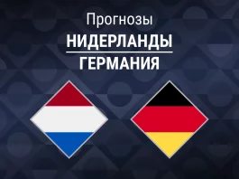 Прогноз Нидерланды - Германия