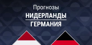 Прогноз Нидерланды - Германия