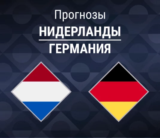 Прогноз Нидерланды - Германия