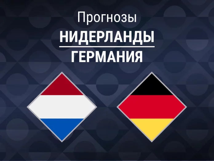 Прогноз Нидерланды - Германия