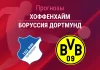 Прогноз Хоффенхайм - Боруссия Дортмунд