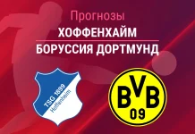 Прогноз Хоффенхайм - Боруссия Дортмунд