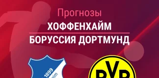 Прогноз Хоффенхайм - Боруссия Дортмунд