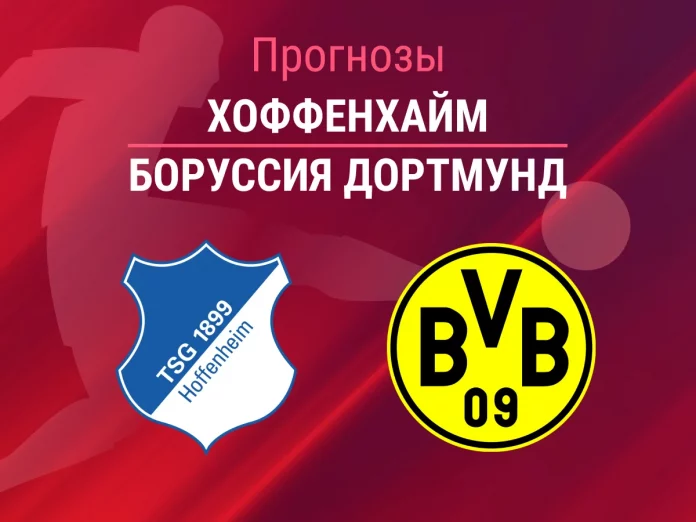 Прогноз Хоффенхайм - Боруссия Дортмунд