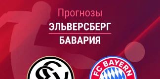 Прогноз Эльверсберг - Бавария