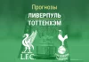 Прогноз Ливерпуль - Тоттенхэм
