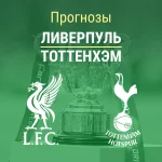 Прогноз Ливерпуль - Тоттенхэм