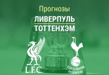 Прогноз Ливерпуль - Тоттенхэм