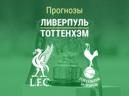 Прогноз Ливерпуль - Тоттенхэм