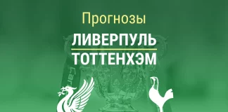 Прогноз Ливерпуль - Тоттенхэм