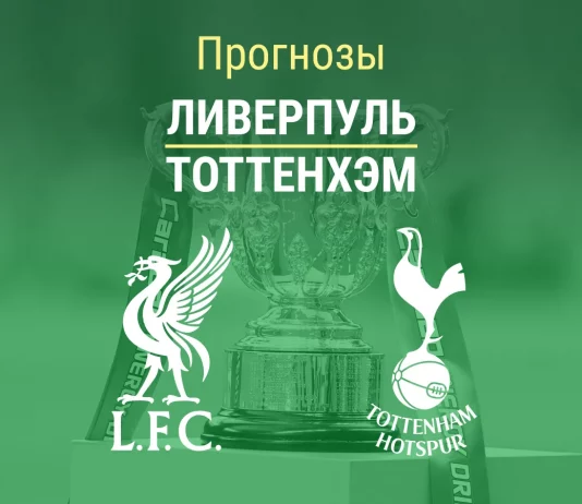 Прогноз Ливерпуль - Тоттенхэм