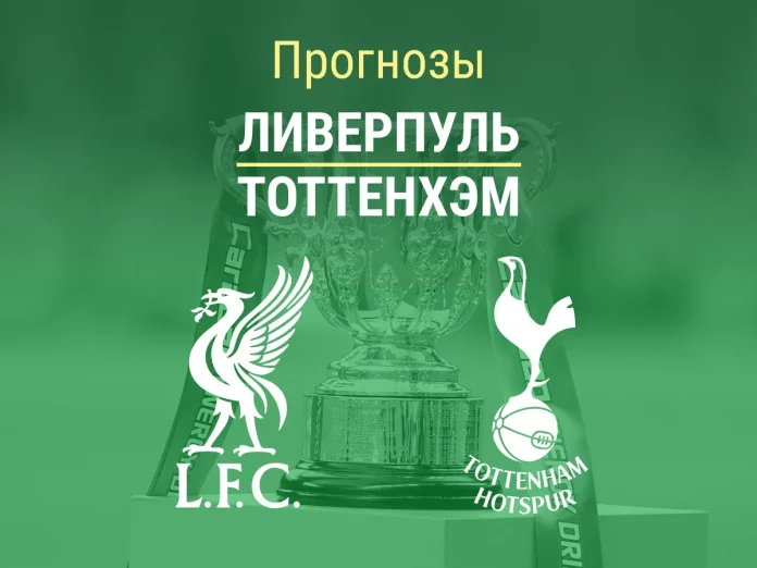 Прогноз Ливерпуль - Тоттенхэм