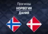 Прогноз Норвегия - Дания