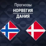 Прогноз Норвегия - Дания