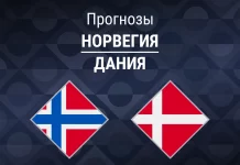 Прогноз Норвегия - Дания