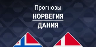 Прогноз Норвегия - Дания