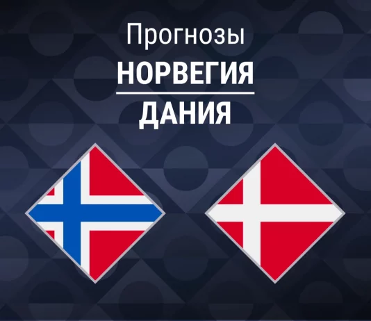 Прогноз Норвегия - Дания