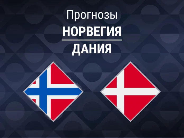 Прогноз Норвегия - Дания