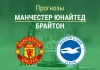 Прогноз Манчестер Юнайтед - Брайтон