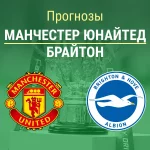 Прогноз Манчестер Юнайтед - Брайтон