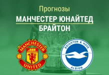 Прогноз Манчестер Юнайтед - Брайтон
