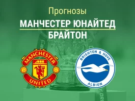 Прогноз Манчестер Юнайтед - Брайтон