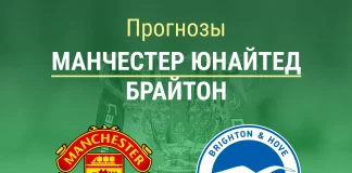 Прогноз Манчестер Юнайтед - Брайтон