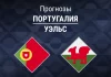 Прогноз Португалия - Уэльс
