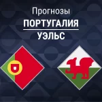Прогноз Португалия - Уэльс