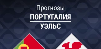 Прогноз Португалия - Уэльс