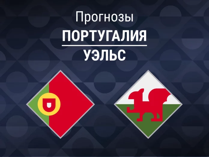 Прогноз Португалия - Уэльс