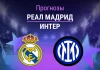 Прогноз Реал - Интер