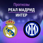 Прогноз Реал - Интер
