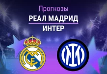 Прогноз Реал - Интер