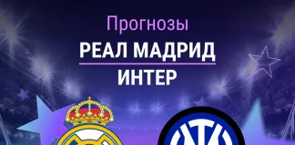 Прогноз Реал - Интер