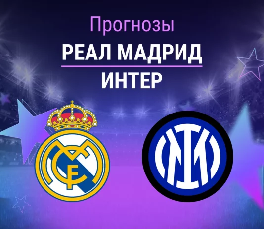 Прогноз Реал - Интер