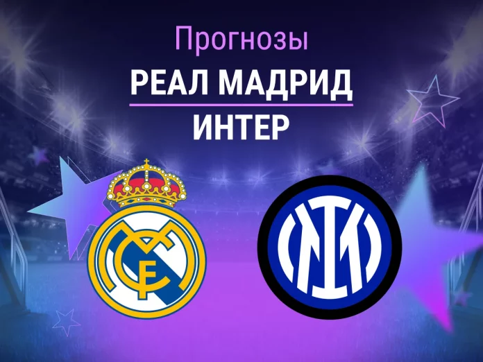 Реал Мадрид - Интер Прогноз Реал - Интер