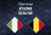 Прогноз Италия - Бельгия