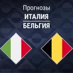 Прогноз Италия - Бельгия