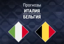 Прогноз Италия - Бельгия
