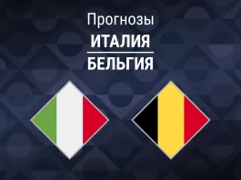 Прогноз Италия - Бельгия